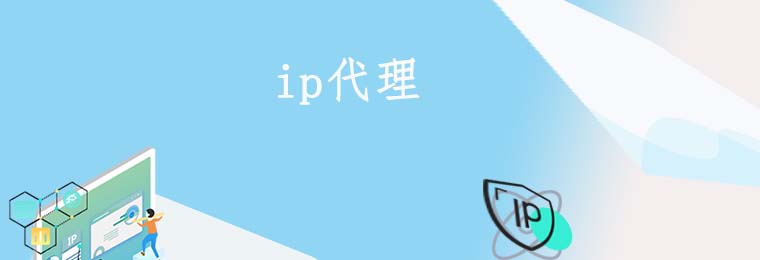 代理ip