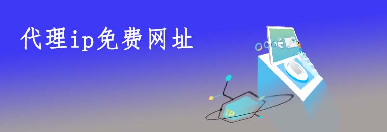 ip代理