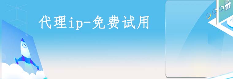 免费代理ip网站