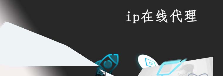 在线代理服务器