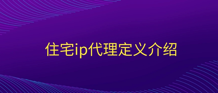 代理ip平台