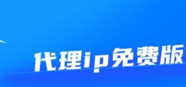 免费代理ip网站
