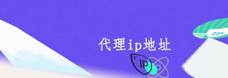 在线代理ip网站